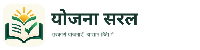 योजना सरल